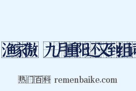 渔家傲·九月重阳还又到组词是什么意思的图片